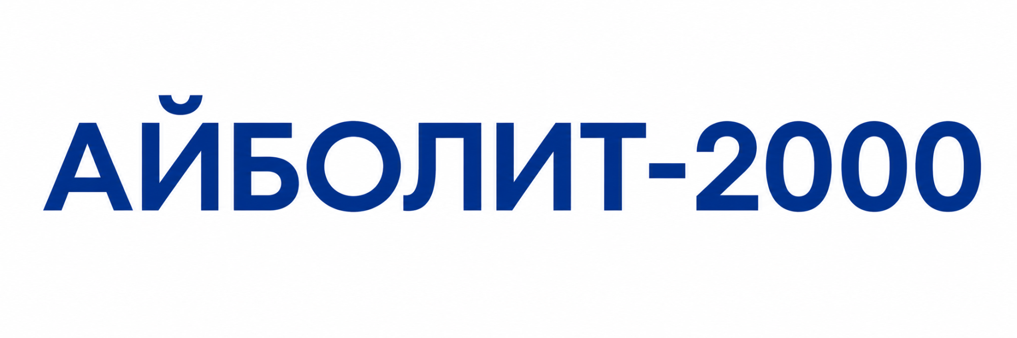 АЙБОЛИТ-2000 АЙБОЛИТ-2000