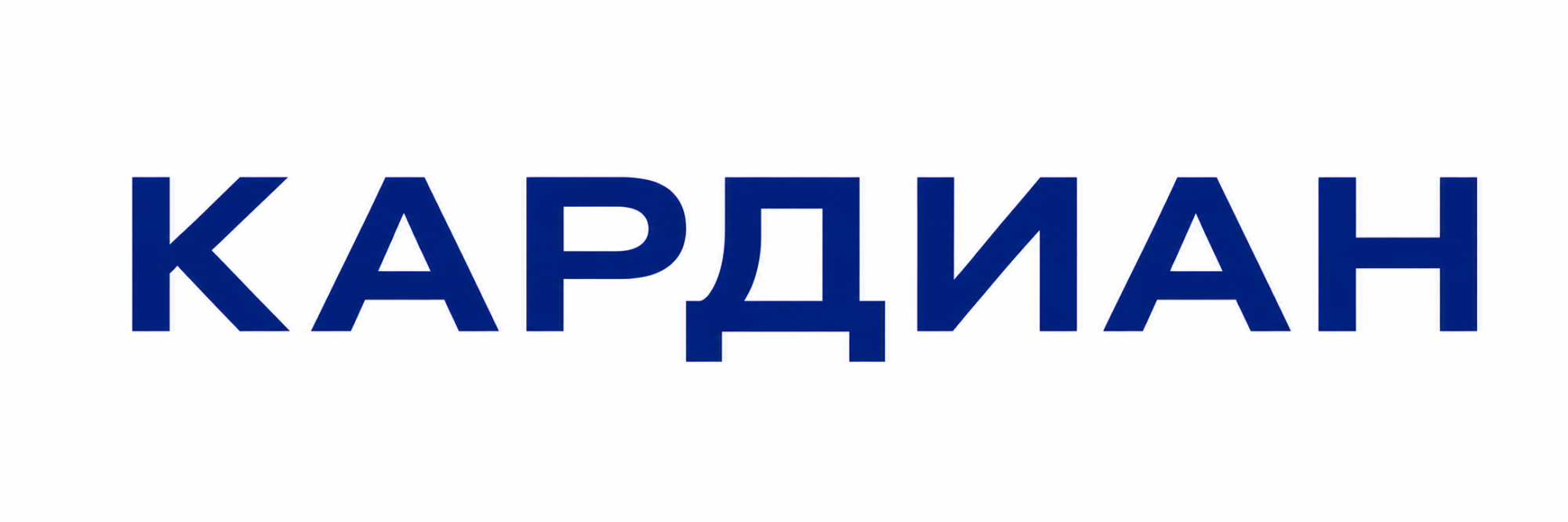 КАРДИАН КАРДИАН