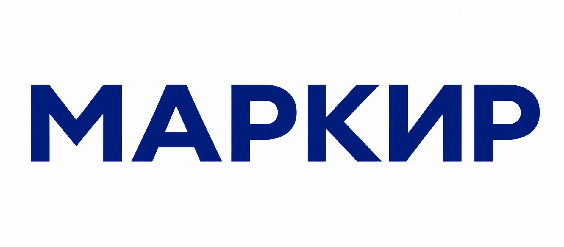 МАРКИР МАРКИР