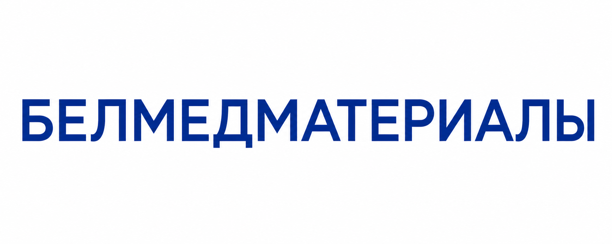Белмедматериалы Белмедматериалы