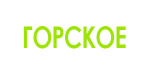Горское