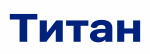Титан