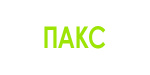 ПАКС