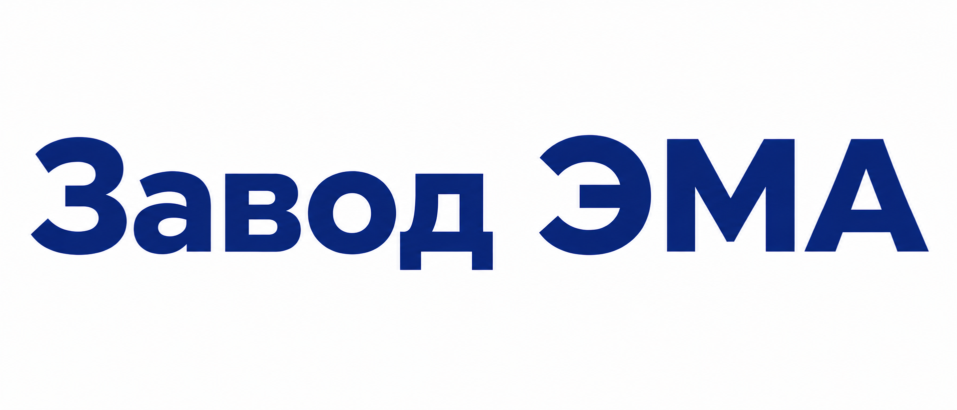 Завод ЭМА, Новоаннинский Завод ЭМА, Новоаннинский