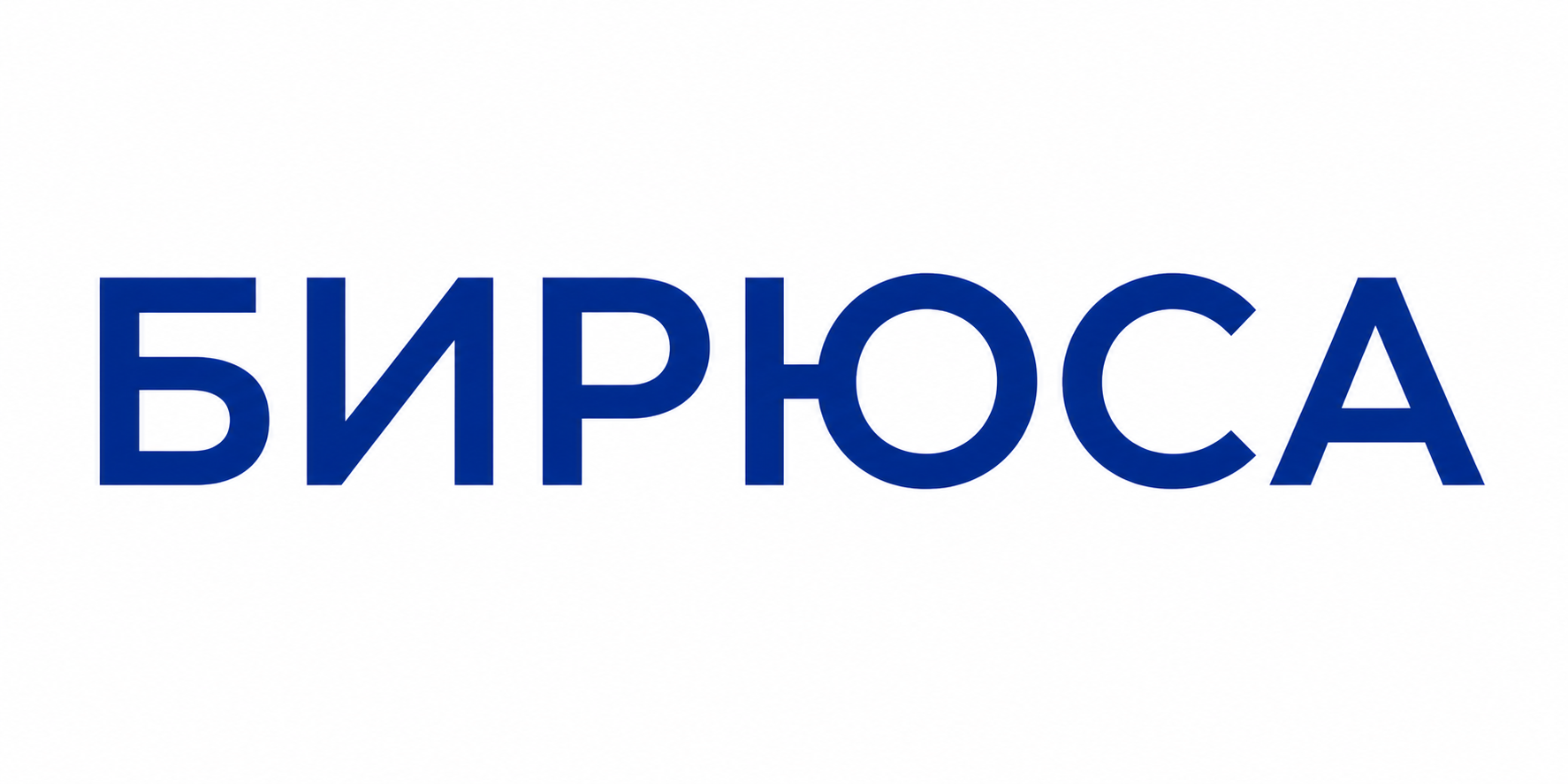 БИРЮСА БИРЮСА